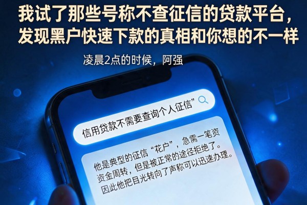 我试了那些号称不查征信的贷款平台，发现黑户快速下款的真相和你想的不一样