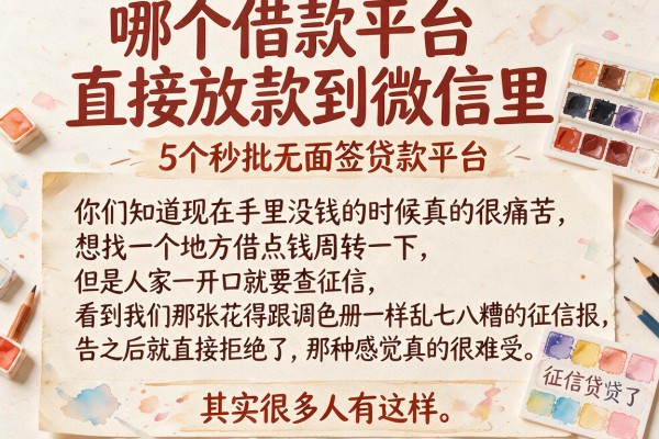 哪个借款平台直接放款到微信里，详尽说明5个秒批无面签贷款平台