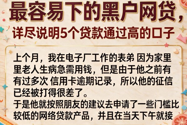 最容易下的黑户网贷，详尽说明5个贷款通过高的口子