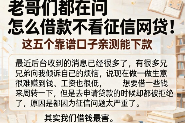 老哥们都在问怎么借款不看征信网贷，这五个靠谱口子亲测能下款