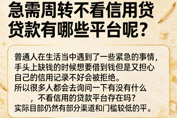 急需周转不看信用贷款有哪些平台呢？整理了几个还能下款的