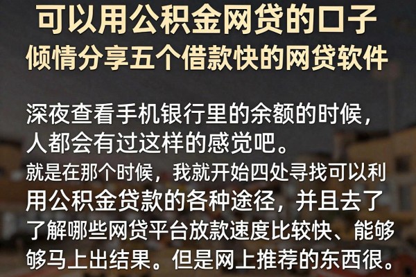 可以用公积金网贷的口子，倾情分享五个借款快的网贷软件