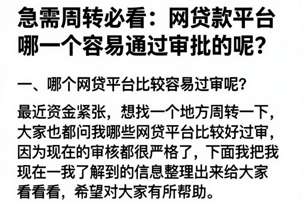 急需周转必看：网贷款平台哪一个容易通过审批的呢？
