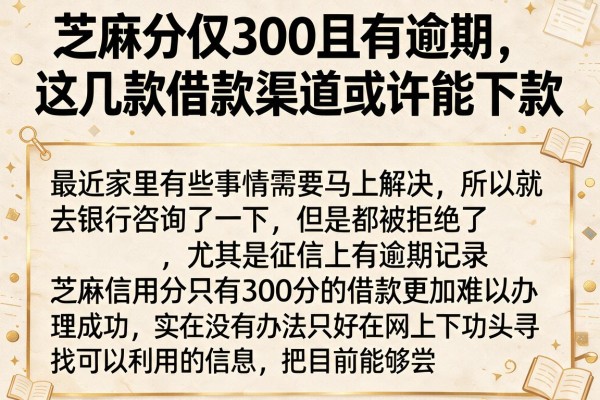 芝麻分仅300且有逾期，这几款借款渠道或许能下款