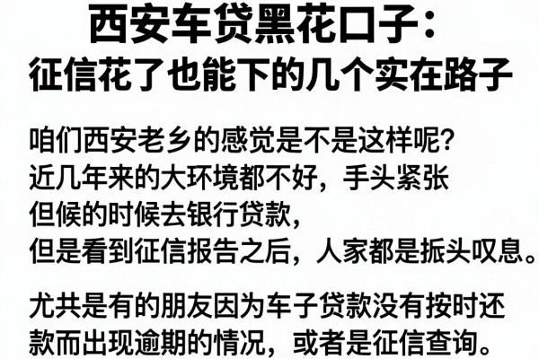 西安车贷黑花口子：征信花了也能下的几个实在路子
