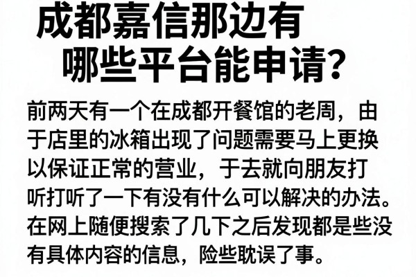 成都嘉信那边有哪些平台能申请？老哥们出来聊聊