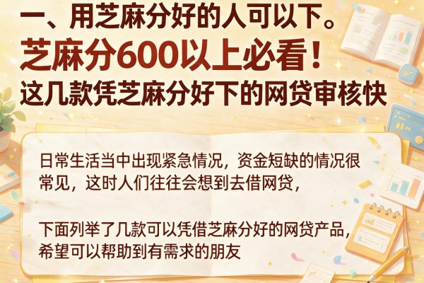 芝麻分600以上必看！这几款凭芝麻分好下的网贷审核快