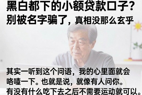 黑白都下的小额贷款口子？别被名字骗了，真相没那么玄乎