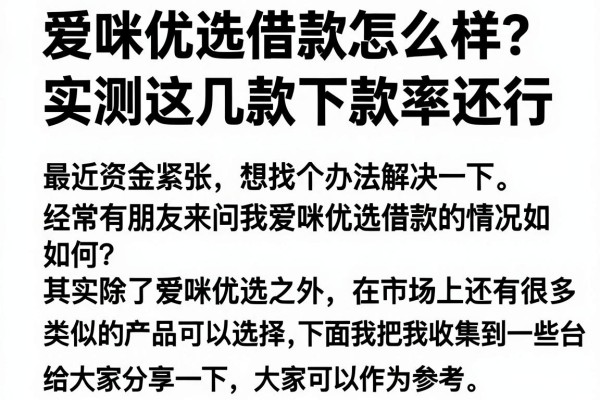 爱咪优选借款怎么样？实测这几款下款率还行