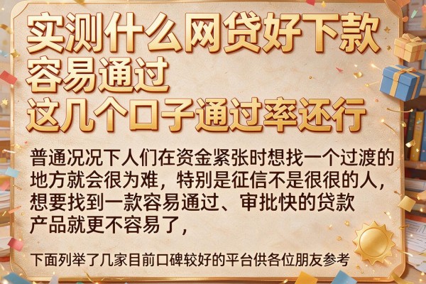 实测什么网贷好下款 容易通过，这几个口子通过率还行