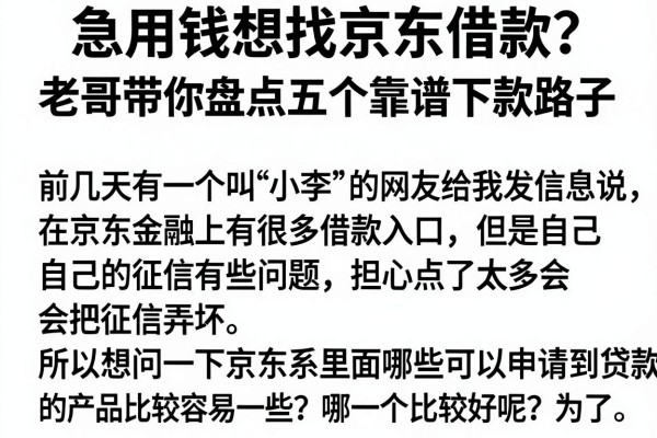急用钱想找京东借款?老哥带你盘点五个靠谱下款路子
