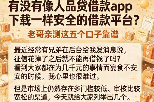 有没有像人品贷借款app下载一样安全的借款平台？老哥亲测这五个口子靠谱