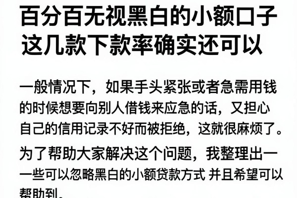 百分百无视黑白的小额口子，这几款下款率确实还可以