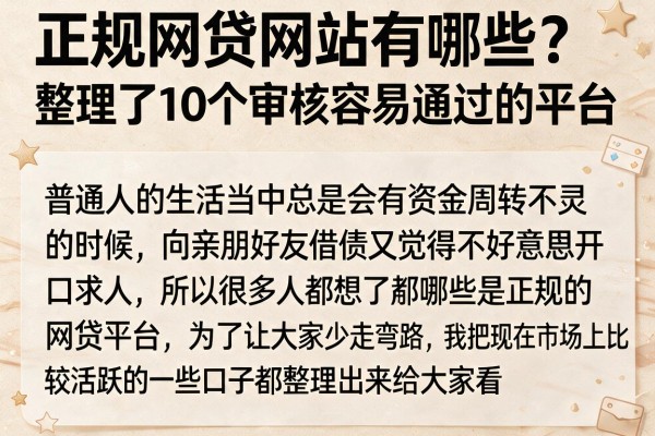 正规网贷网站有哪些？整理了10个审核容易通过的平台