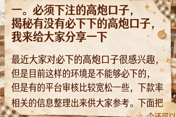 揭秘有没有必下的高炮口子，整理几个还能下款的渠道
