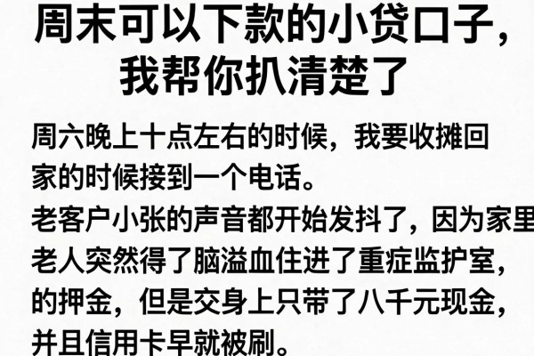周末可以下款的小贷口子，我帮你扒清楚了