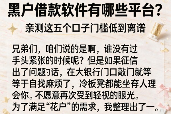 黑户借款软件有哪些平台？亲测这五个口子门槛低到离谱