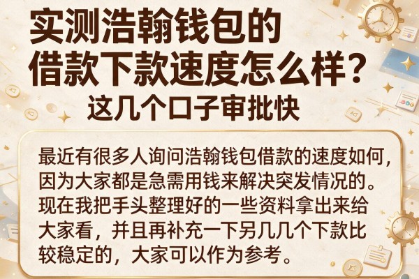 实测浩翰钱包的借款下款速度怎么样，这几个口子审批快