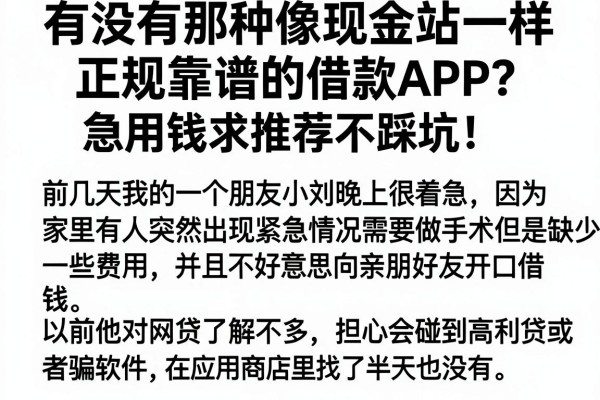 有没有那种像现金站一样正规靠谱的借款APP？急用钱求推荐不踩坑！