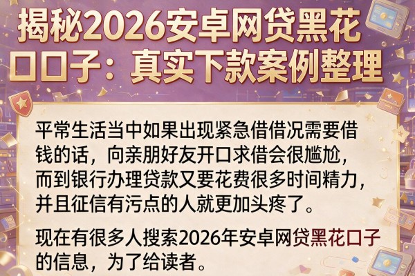 揭秘2026安卓网贷黑花口子：真实下款案例整理