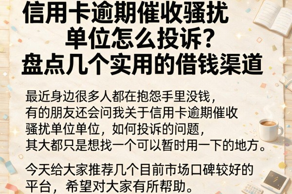 信用卡逾期催收骚扰单位怎么投诉？盘点几个实用的借钱渠道