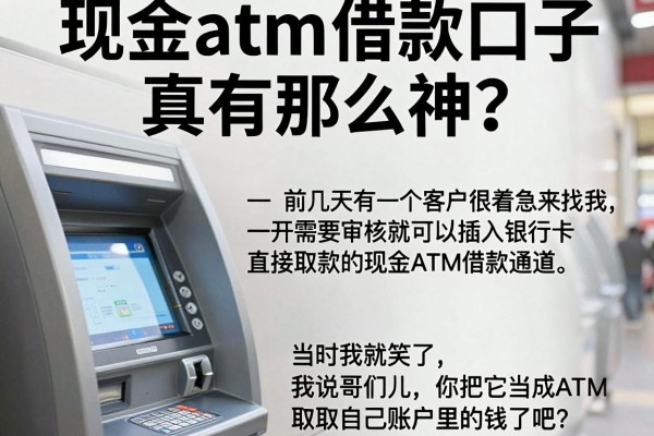现金atm借款口子真有那么神？别被名字忽悠了