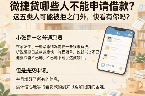 微捷贷哪些人不能申请借款？这五类人可能被拒之门外，快看有你吗？