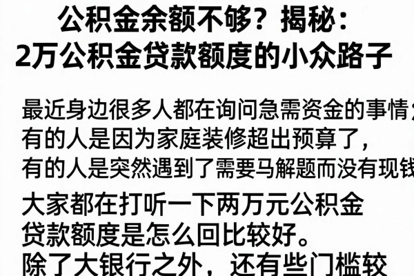 公积金余额不够？揭秘2万公积金贷款额度的小众路子