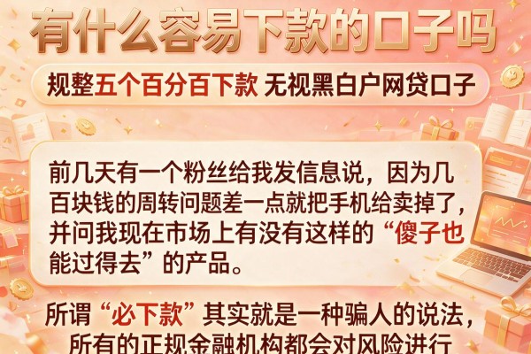 有什么容易下款的口子吗，规整五个百分百下款无视黑白户网贷口子