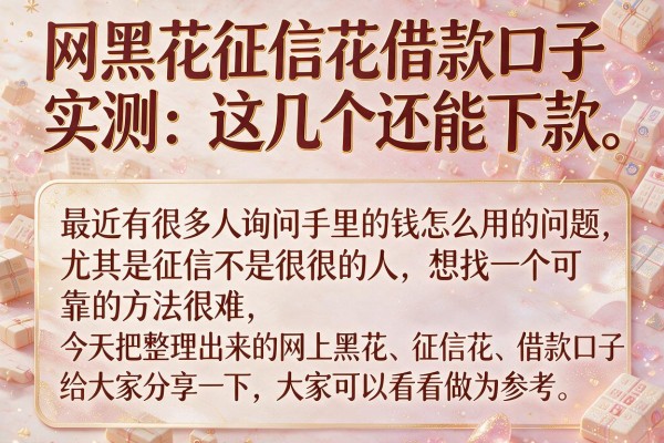 网黑花征信花借款口子实测：这几个还能下款