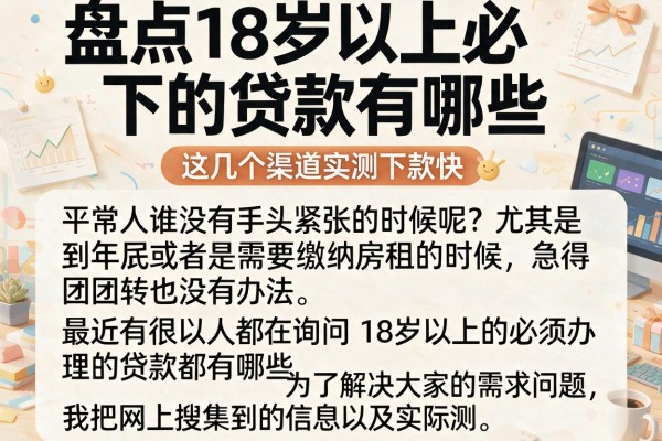 盘点18岁以上必下的贷款有哪些，这几个渠道实测下款快