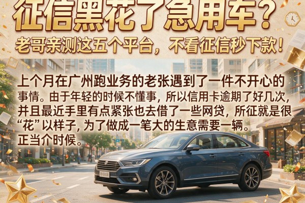 征信黑花了急用车？老哥亲测这五个平台，不看征信秒下款！