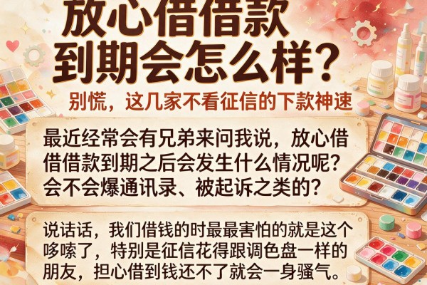 放心借借款到期会怎么样？别慌，这几家不看征信的下款神速