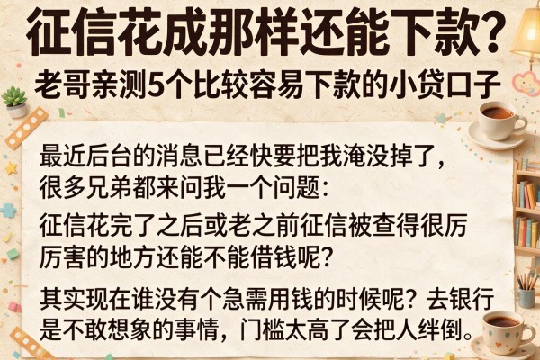 征信花成那样还能下款？老哥亲测5个比较容易下款的小贷口子