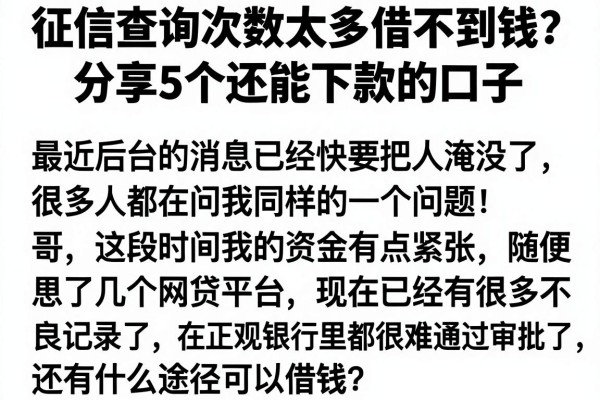 征信查询次数太多借不到钱？分享5个还能下款的口子，亲测靠谱