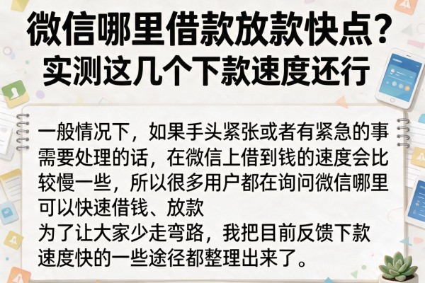 微信哪里借款放款快点？实测这几个下款速度还行