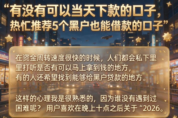有没有可以当天下款的口子，热忱推荐5个黑户也能借款的口子