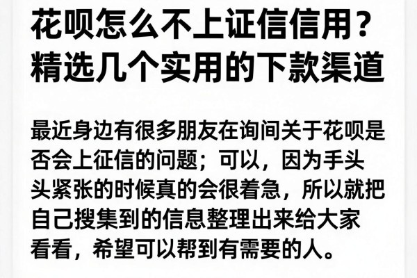 花呗怎么不上征信信用？精选几个实用的下款渠道