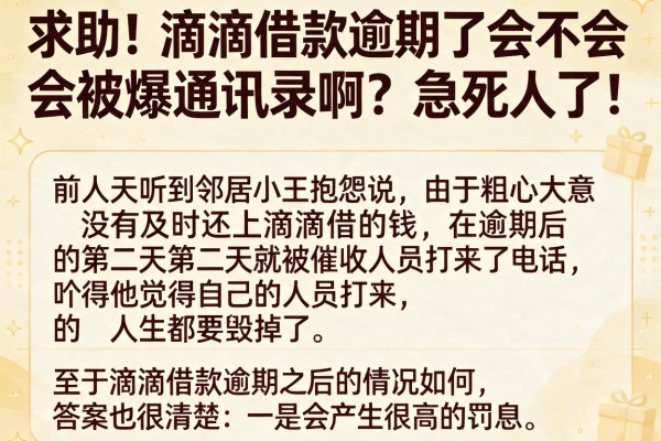 求助！滴滴借款逾期了会不会被爆通讯录啊？急死人了！