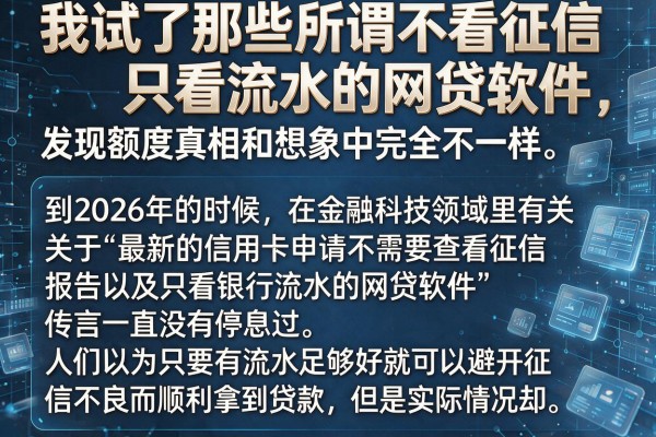 我试了那些所谓不看征信只看流水的网贷软件，发现额度真相和想象中完全不一样