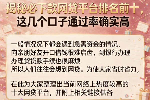 揭秘必下款网贷平台排名前十，这几个口子通过率确实高