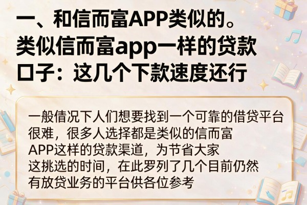 类似信而富app一样的贷款口子：这几个下款速度还行