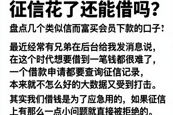 征信花了还能借吗？盘点几个类似信而富买会员下款的口子