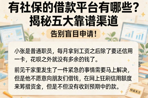 有社保的借款平台有哪些？揭秘五大靠谱渠道，告别盲目申请！