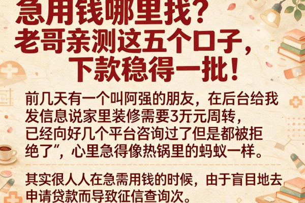 急用钱哪里找？老哥亲测这五个口子，下款稳得一批！