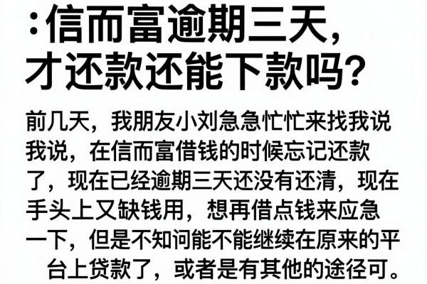 信而富逾期三天才还款还能下款吗？真实经历分享与靠谱平台推荐