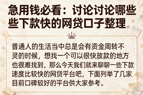 急用钱必看：讨论讨论哪些下款快的网贷口子整理