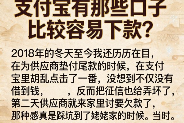 支付宝有那些口子比较容易下款？被坑三次后我算是活明白了
