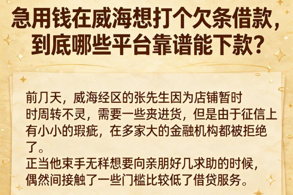 急用钱在威海想打个欠条借款，到底哪些平台靠谱能下款？