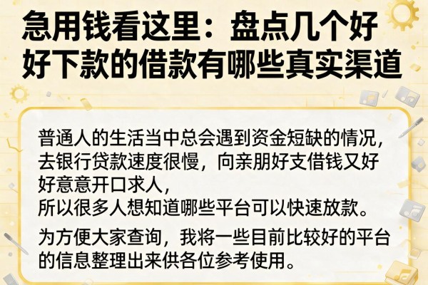 急用钱看这里：盘点几个好下款的借款有哪些真实渠道